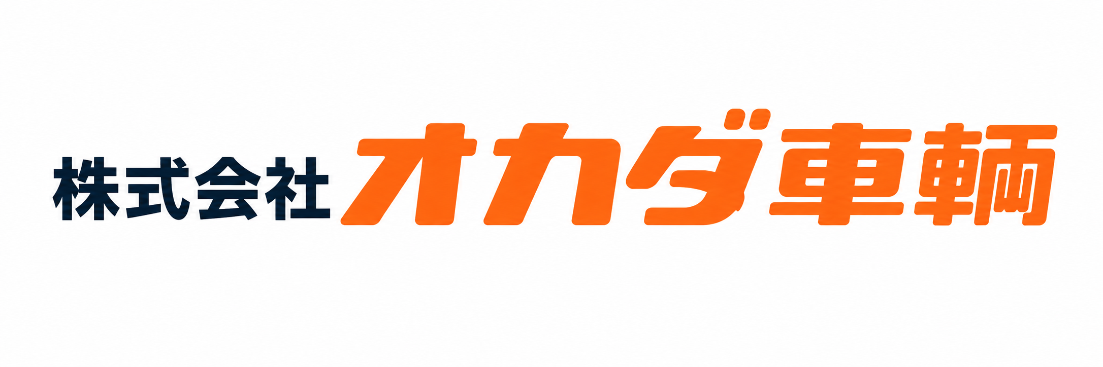 株式会社オカダ車輌